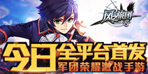 《风之旅团》今日全平台首发 荣耀之风吹遍大陆