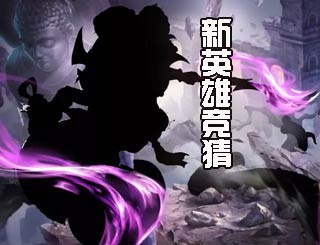 新英雄竞猜《乱斗西游2》人头蛇身妖族英雄是?