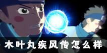 火影忍者手游木叶丸[疾风传]怎么样 木叶丸[疾风传]点评