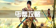 天龙八部手游丐帮攻略 丐帮技能宝石宝宝攻略汇总