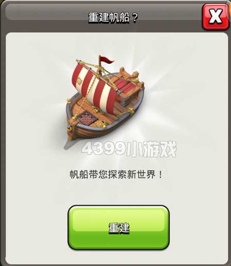 部落冲突船怎么修