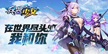 《兵器少女》军团玩法曝光 超次元美少女整装待命