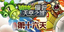 植物大战僵尸2天空之城第16关攻略