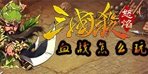 怒焰三国杀血战怎么玩 血战玩法基础解析