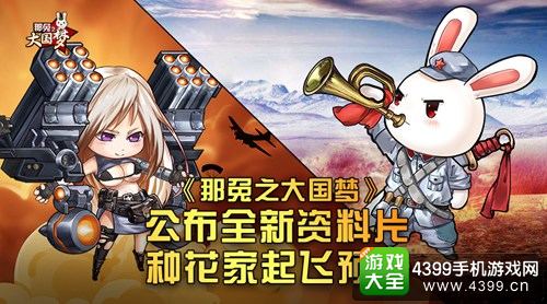 那兔之大国梦全新资料片上线