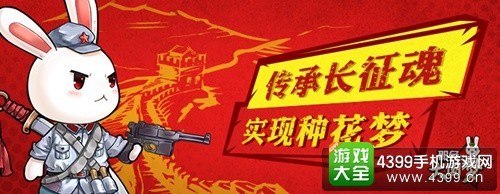 那兔之大国梦传承长征魂