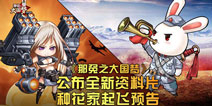 《那兔之大国梦》26日资料片上线 全新玩法海量福利登场
