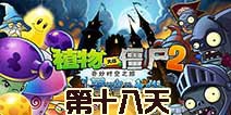 植物大战僵尸2黑暗时代第18关攻略 国王僵尸