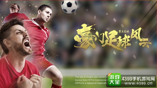 豪门足球风云登陆界面