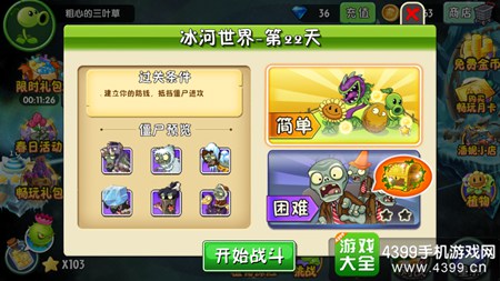 植物大战僵尸2冰河世界第二十二天攻略