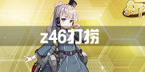 战舰少女rz46打捞攻略 决战无畏之海捞z46攻略