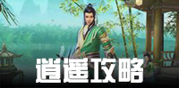 天龙八部手游逍遥攻略 逍遥技能宝石宝宝攻略汇总