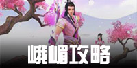 天龙八部手游峨嵋攻略 峨嵋技能宝石宝宝攻略汇总