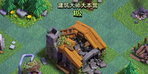 部落冲突建筑师大本营升级表所需时间资源数据