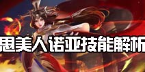 时空召唤思美人怎么样 诺亚化身思美人技能解析