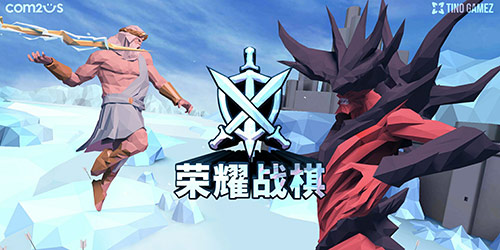 好游推荐：策略卡牌《荣耀战棋》-落子博弈别有乐趣