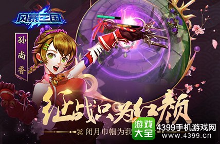 风暴三国征战只为红颜