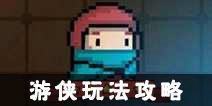 元气骑士游侠攻略 游侠怎么玩