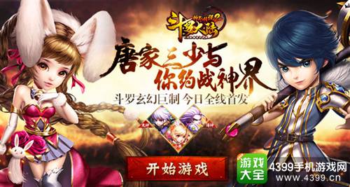 斗罗大陆神界传说2