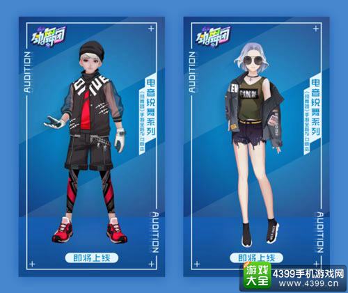 电音锐舞系列新服装
