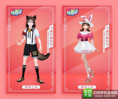 卡通玩趣系列新服装