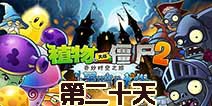 植物大战僵尸2黑暗时代第20关攻略
