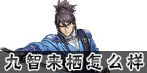 甲铁城的卡巴内瑞手游九智来栖怎么样 战士属性技能介绍