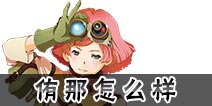甲铁城的卡巴内瑞手游侑那怎么样 机械师属性技能介绍