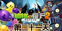 植物大战僵尸2黑暗时代第21关攻略