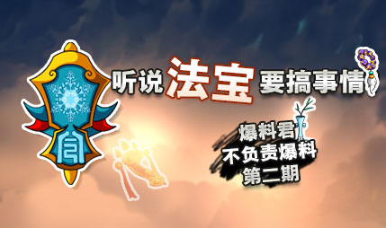 听说法宝要搞事情？六一更新还有什么曝光点？
