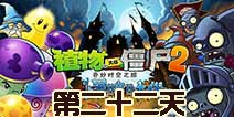 植物大战僵尸2黑暗时代第22关攻略 三叶草也能驱雾