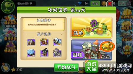 植物大战僵尸2冰河世界第二十四天攻略