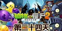 植物大战僵尸2黑暗时代第24关攻略 豌豆射手