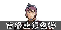 甲铁城的卡巴内瑞手游吉备土怎么样 拳师属性技能介绍
