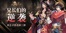 《恋人之森》新王子曝光 兄长们的逆袭！