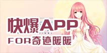 下载好游快爆APP 随时随地查看《奇迹暖暖》精品攻略