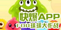 下载好游快爆APP 随时随地查看《球球大作战》精品攻略
