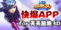 下载好游快爆APP 随时随地查看《天天酷跑3D》精品攻略