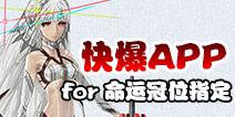 下载好游快爆APP 随时随地查看《Fate Go》精品攻略
