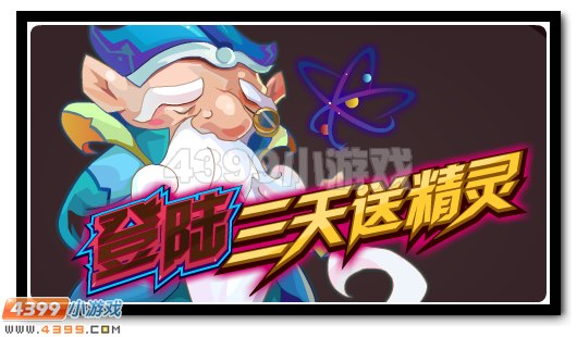 赛尔号登录3天免费送普罗