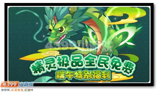 赛尔号精灵极品培养全民免费开启