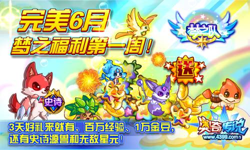 奥奇传说梦之福利第一周 送你豪华大礼包