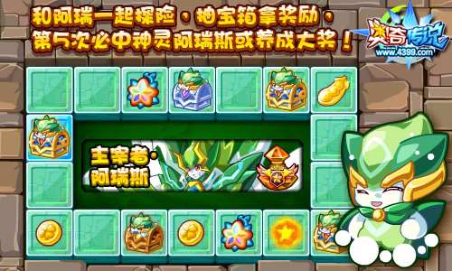 奇传说和阿瑞一起探险抽宝箱 必中养成大奖