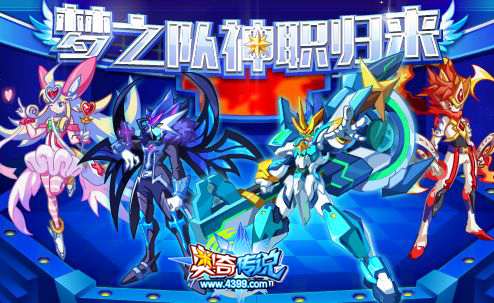 奥奇传说梦之队神职归来 全员战斗力破100000