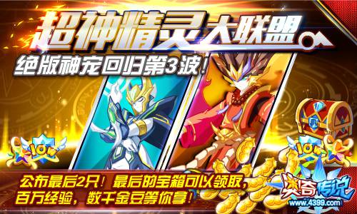 奥奇传说超神精灵大联盟 绝版神宠第3波