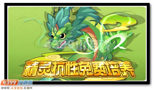 赛尔号精灵抗性免费培养