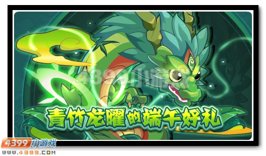 赛尔号青竹龙曜 端午神宠来袭