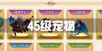 弹弹堂手游45级宠物推荐 中期强力宠物介绍