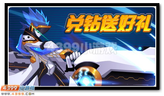 赛尔号兑换钻石得神宠赛柯
