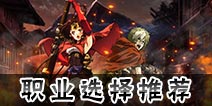 甲铁城的卡巴内瑞手游什么职业好 职业选择推荐